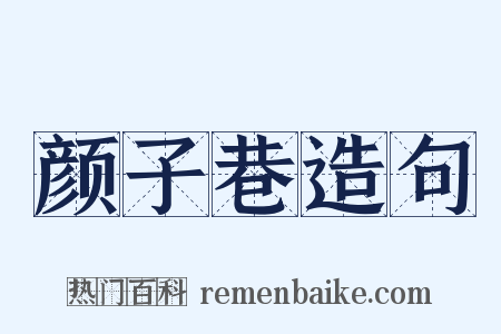 颜子巷造句是什么意思的图片